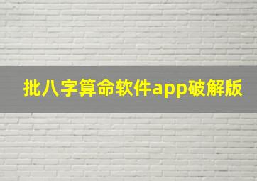 批八字算命软件app破解版