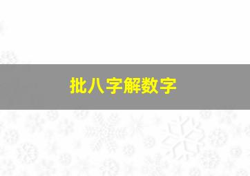 批八字解数字