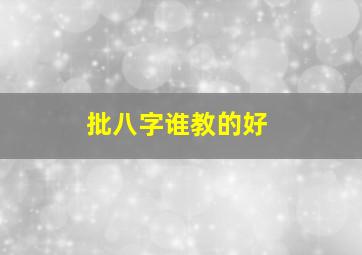 批八字谁教的好