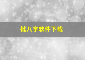 批八字软件下载