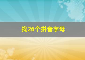 找26个拼音字母