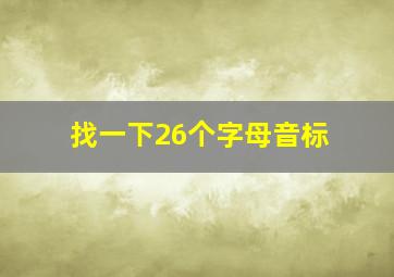 找一下26个字母音标