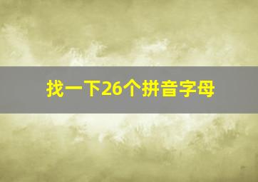 找一下26个拼音字母