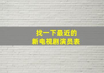 找一下最近的新电视剧演员表