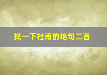 找一下杜甫的绝句二首