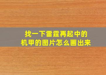 找一下雷霆再起中的机甲的图片怎么画出来