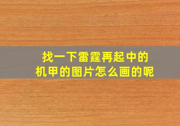 找一下雷霆再起中的机甲的图片怎么画的呢