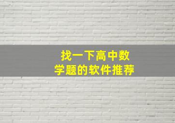 找一下高中数学题的软件推荐