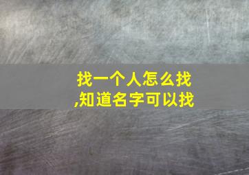 找一个人怎么找,知道名字可以找