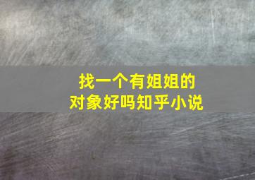 找一个有姐姐的对象好吗知乎小说