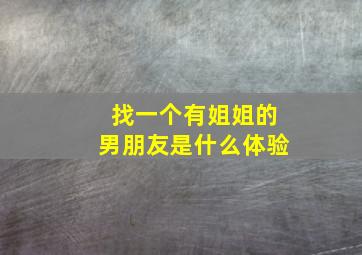 找一个有姐姐的男朋友是什么体验