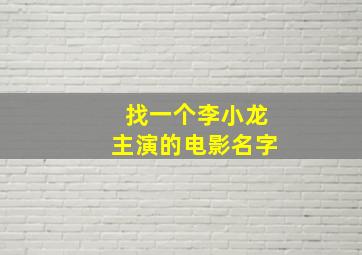 找一个李小龙主演的电影名字