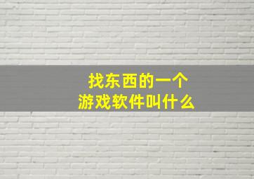 找东西的一个游戏软件叫什么