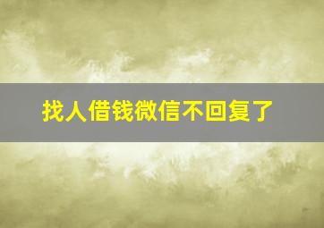 找人借钱微信不回复了