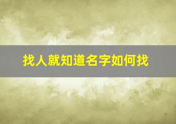 找人就知道名字如何找