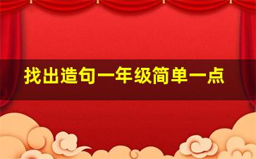 找出造句一年级简单一点