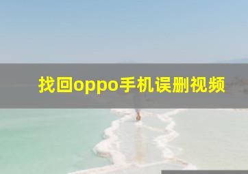 找回oppo手机误删视频