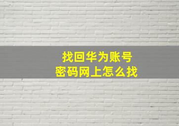 找回华为账号密码网上怎么找