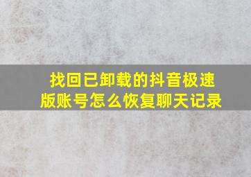 找回已卸载的抖音极速版账号怎么恢复聊天记录