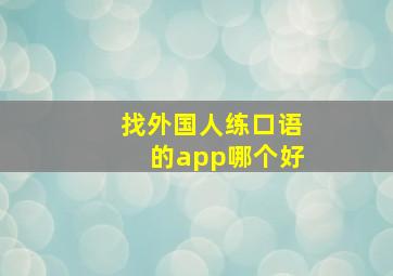 找外国人练口语的app哪个好