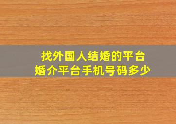 找外国人结婚的平台婚介平台手机号码多少