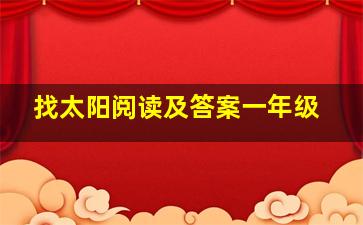 找太阳阅读及答案一年级