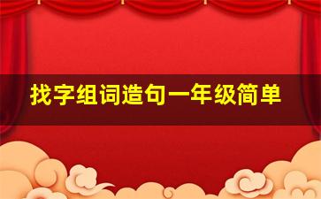 找字组词造句一年级简单