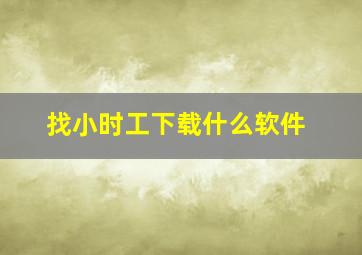 找小时工下载什么软件