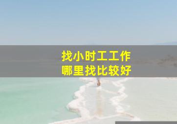 找小时工工作哪里找比较好