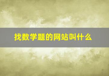 找数学题的网站叫什么