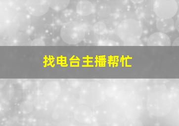 找电台主播帮忙