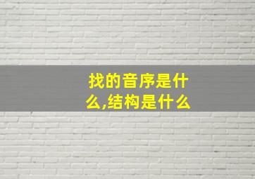 找的音序是什么,结构是什么