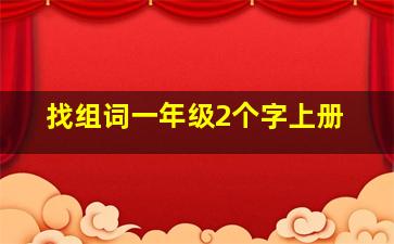 找组词一年级2个字上册