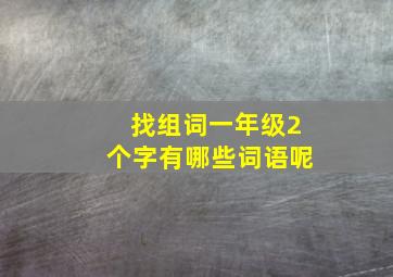 找组词一年级2个字有哪些词语呢