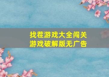 找茬游戏大全闯关游戏破解版无广告