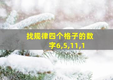 找规律四个格子的数字6,5,11,1