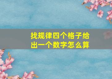 找规律四个格子给出一个数字怎么算