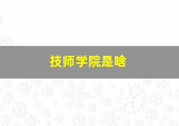 技师学院是啥