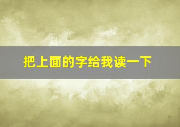 把上面的字给我读一下