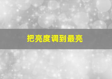 把亮度调到最亮