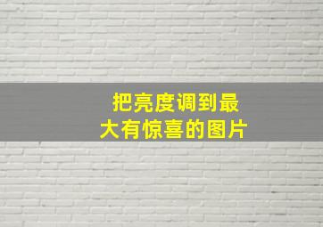 把亮度调到最大有惊喜的图片