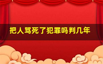 把人骂死了犯罪吗判几年