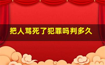 把人骂死了犯罪吗判多久