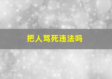 把人骂死违法吗