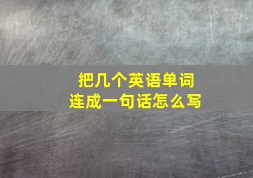 把几个英语单词连成一句话怎么写