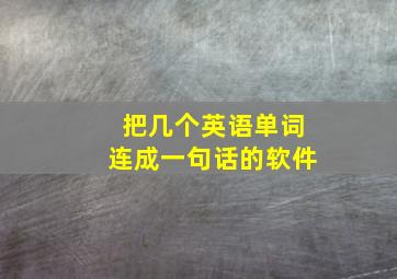 把几个英语单词连成一句话的软件