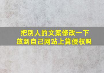 把别人的文案修改一下放到自己网站上算侵权吗