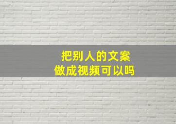 把别人的文案做成视频可以吗