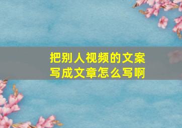 把别人视频的文案写成文章怎么写啊