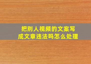 把别人视频的文案写成文章违法吗怎么处理